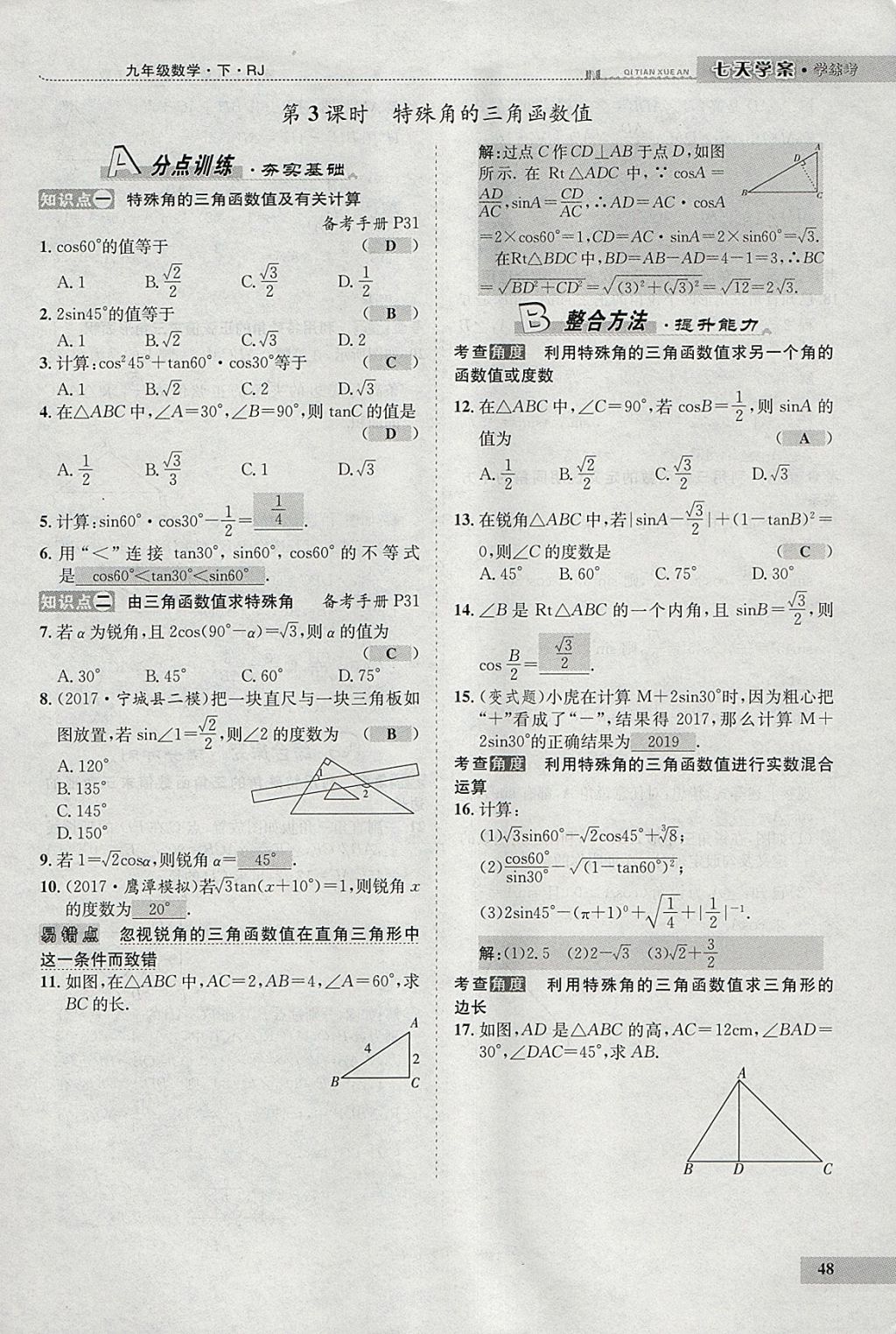 2018年七天學案學練考九年級數學下冊人教版 參考答案第69頁