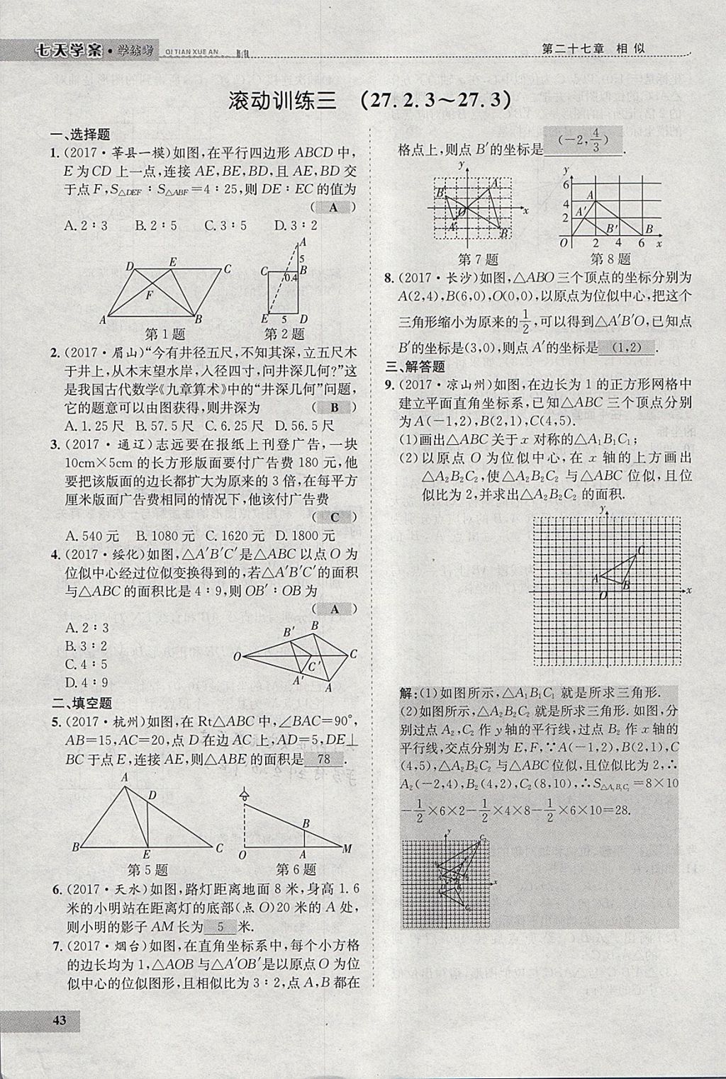 2018年七天学案学练考九年级数学下册人教版 参考答案第51页