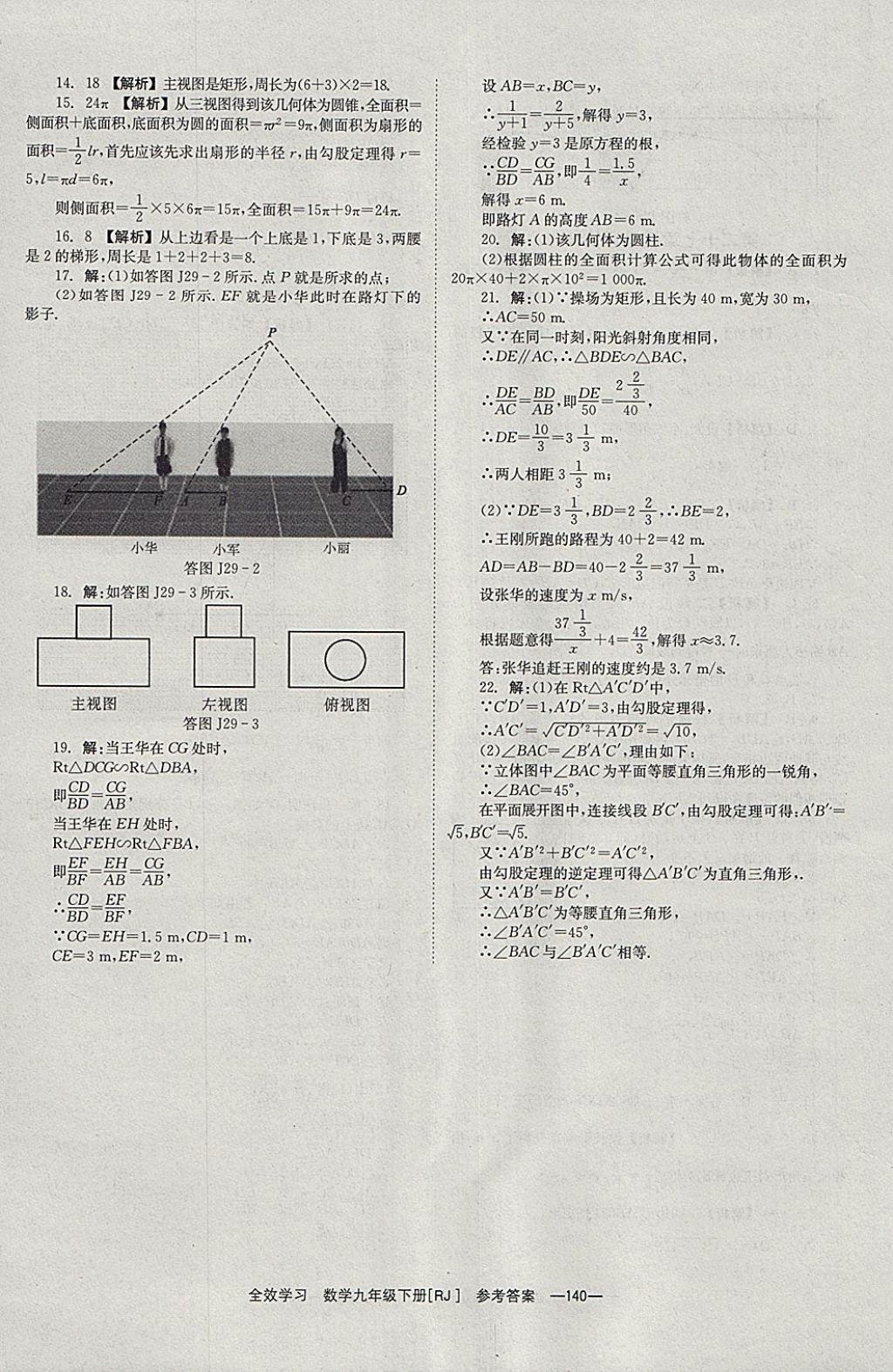 2018年全效學(xué)習(xí)九年級(jí)數(shù)學(xué)下冊(cè)人教版北京時(shí)代華文書局 參考答案第40頁(yè)