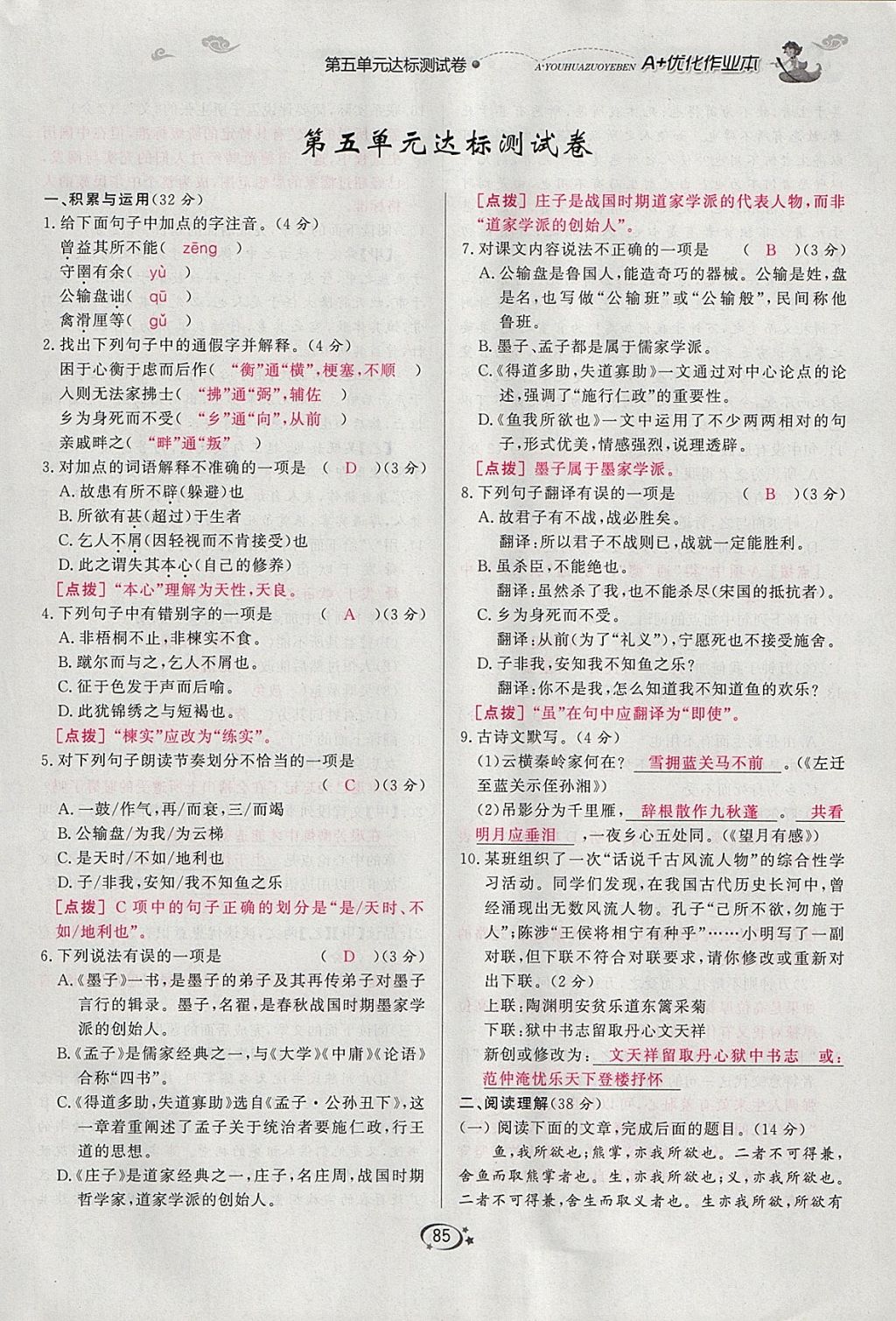 2018年A加優(yōu)化作業(yè)本九年級語文下冊人教版 參考答案第85頁