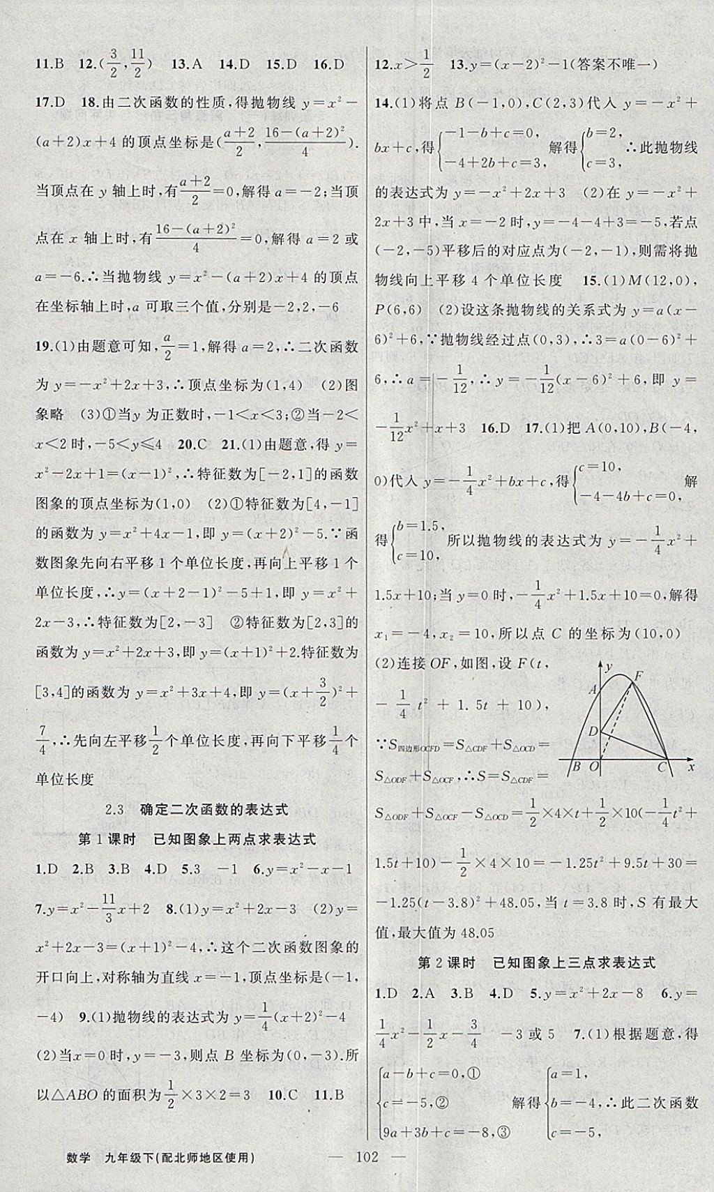 2018年黃岡100分闖關(guān)九年級數(shù)學(xué)下冊北師大版 參考答案第8頁