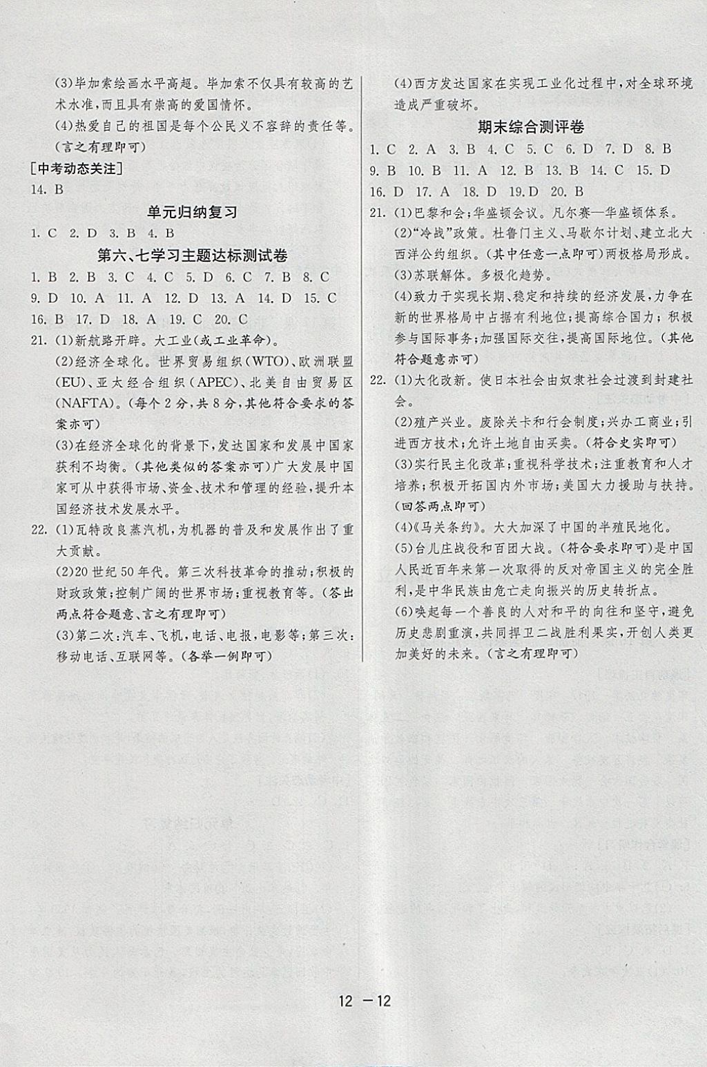 2018年1課3練單元達標測試九年級歷史下冊川教版 參考答案第12頁