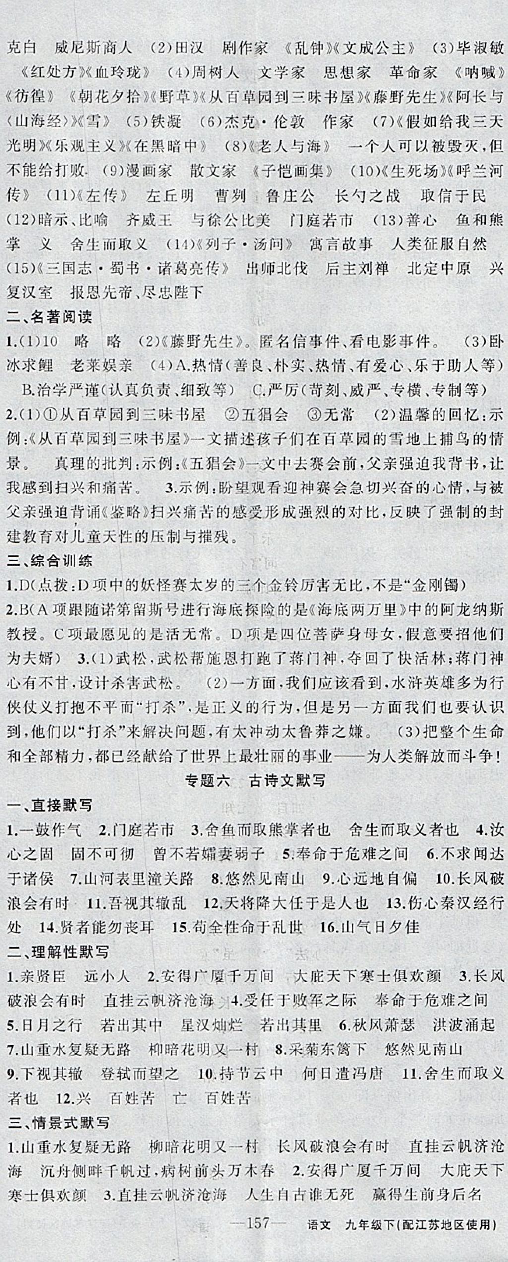 2018年黄冈金牌之路练闯考九年级语文下册江苏版 参考答案第17页