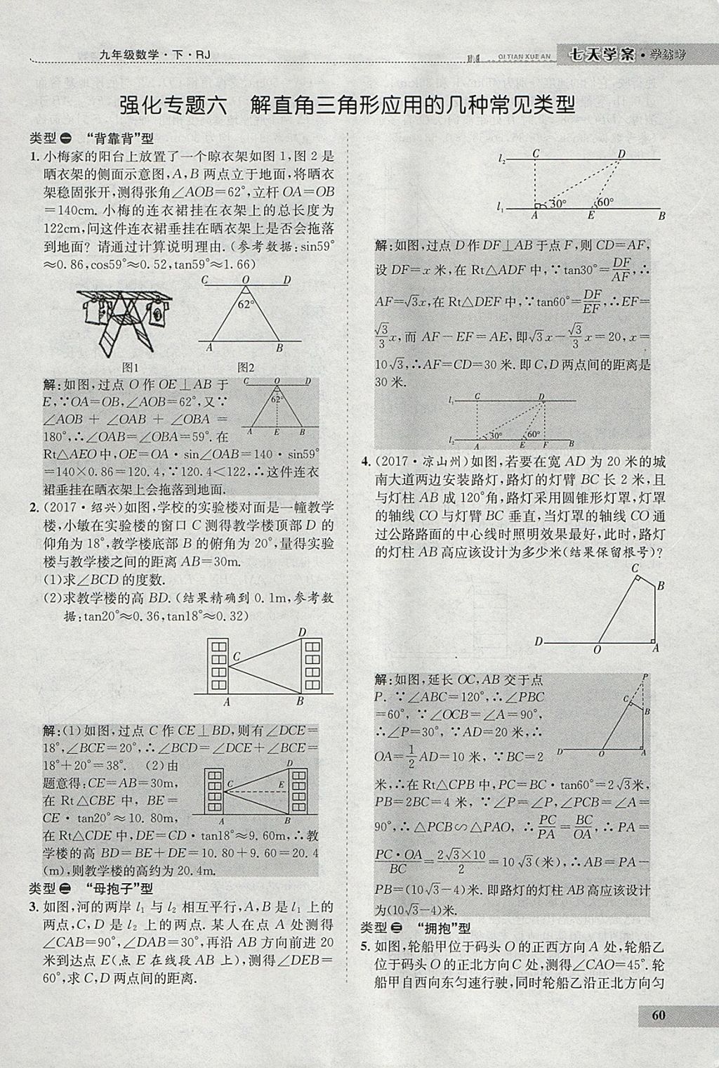 2018年七天学案学练考九年级数学下册人教版 参考答案第81页