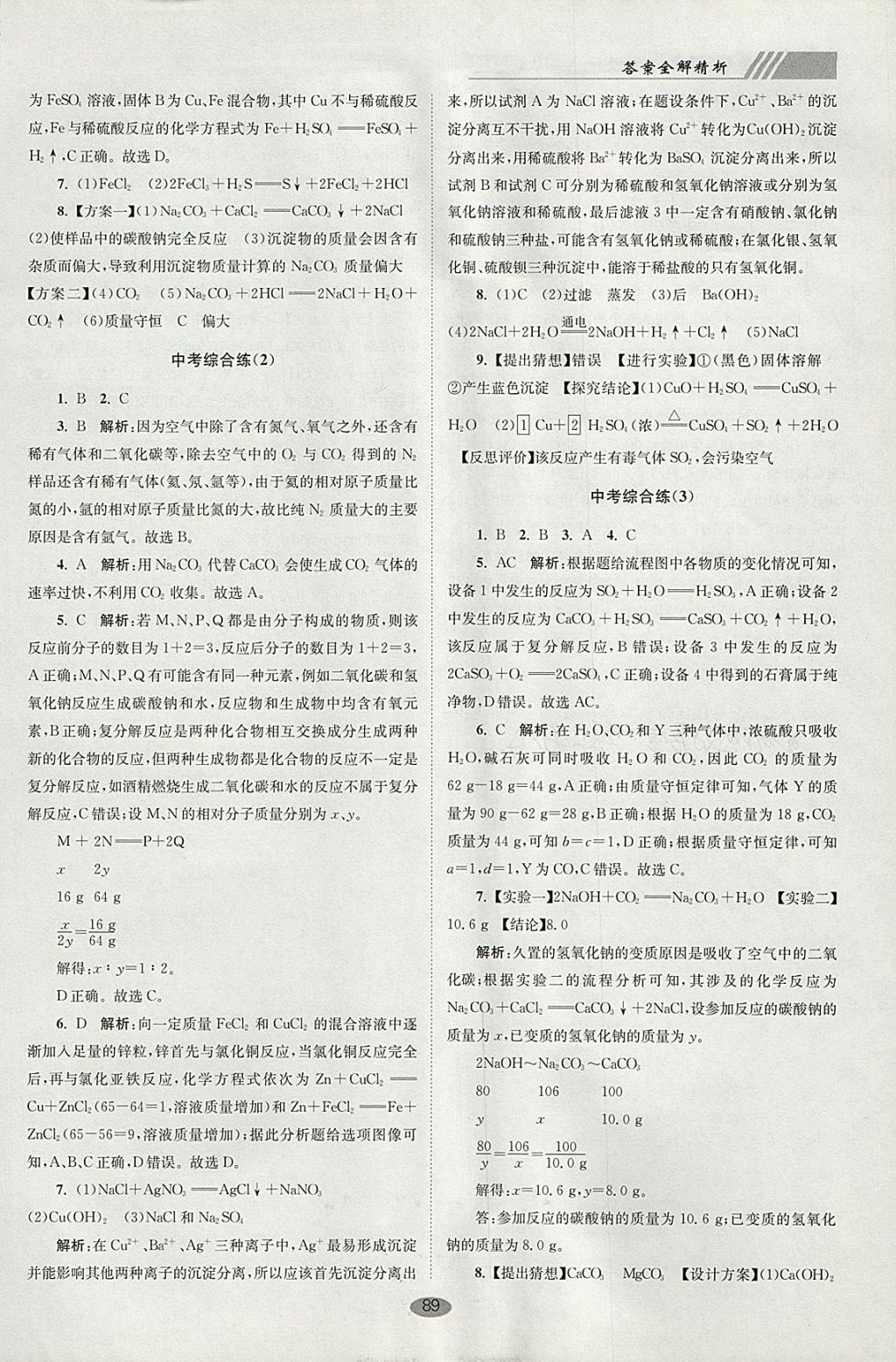 2018年初中化學(xué)小題狂做九年級(jí)下冊(cè)全國(guó)版巔峰版 參考答案第21頁(yè)