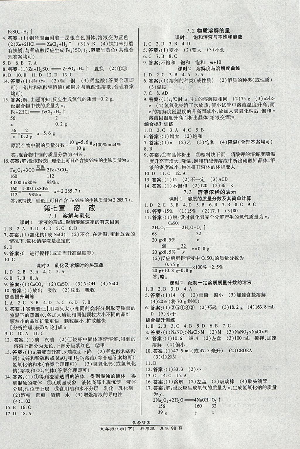 2018年高效課時通10分鐘掌控課堂九年級化學(xué)下冊科粵版 參考答案第2頁