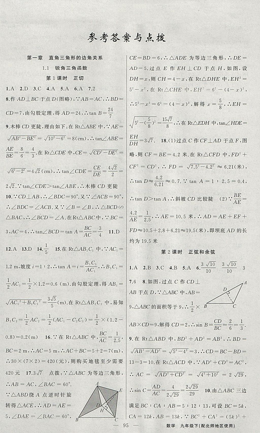 2018年黃岡100分闖關九年級數(shù)學下冊北師大版 參考答案第1頁