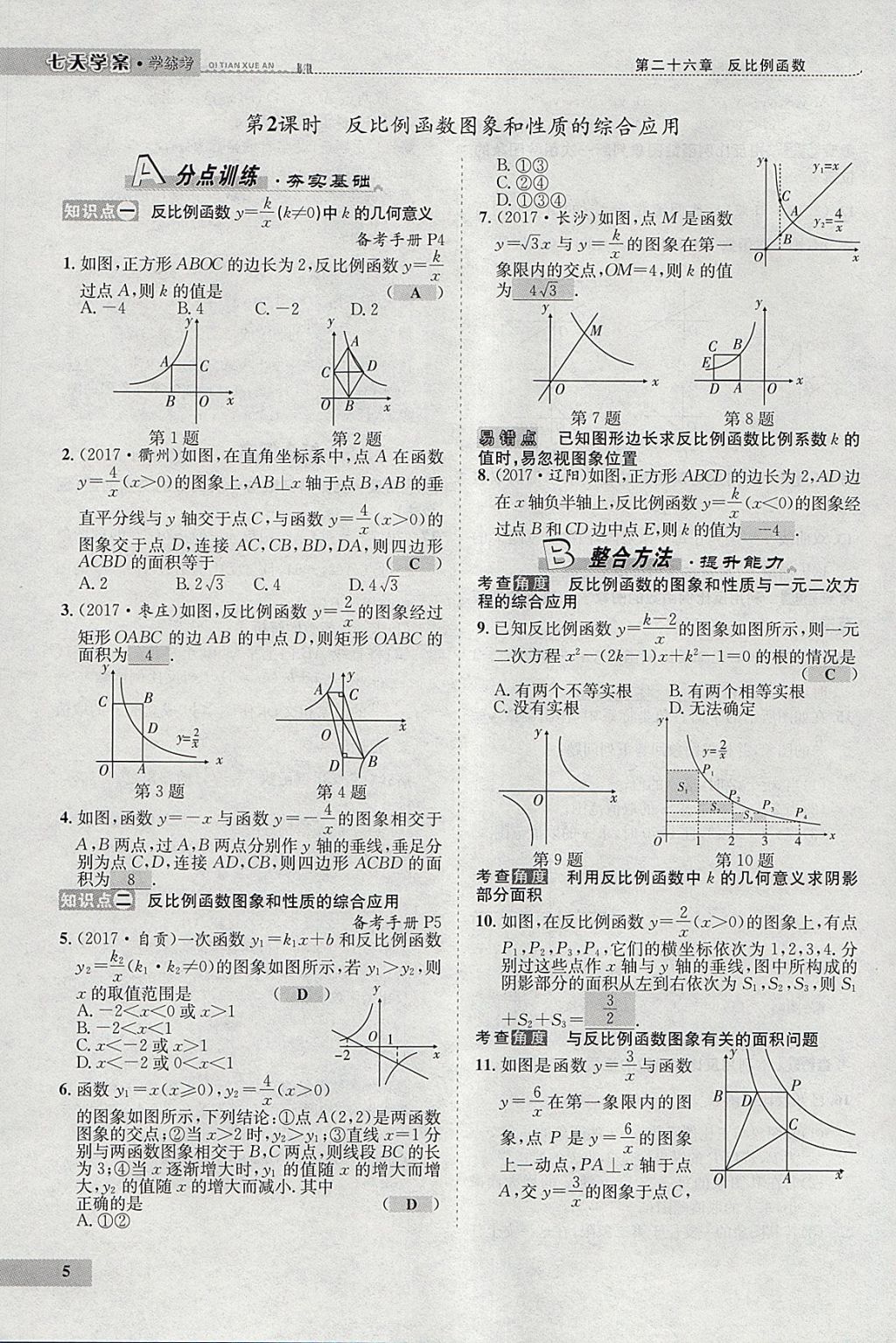 2018年七天學案學練考九年級數(shù)學下冊人教版 參考答案第89頁