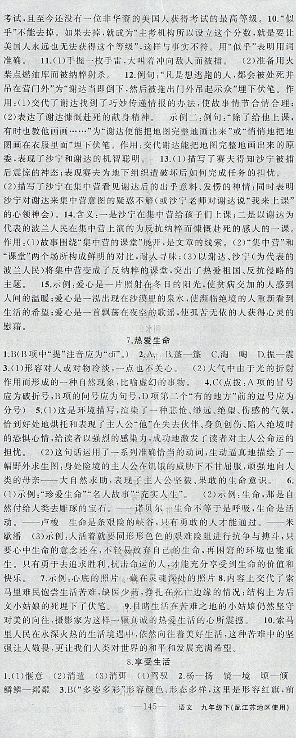 2018年黄冈金牌之路练闯考九年级语文下册江苏版 参考答案第5页