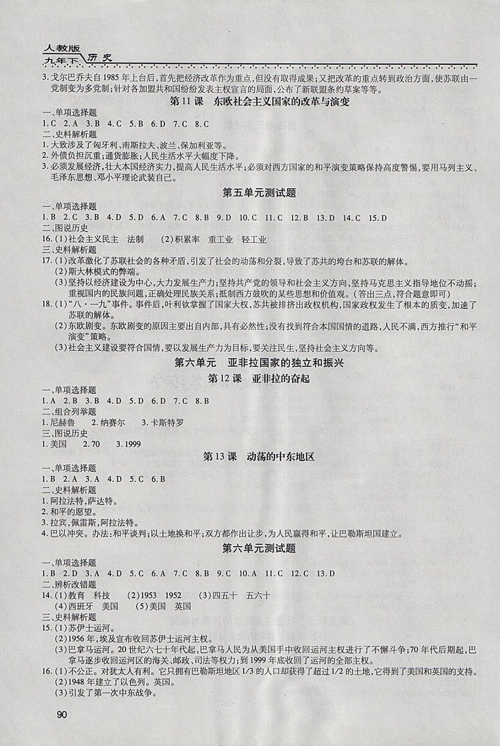 2018年全練練測考九年級歷史下冊黑龍江省專版 參考答案第5頁