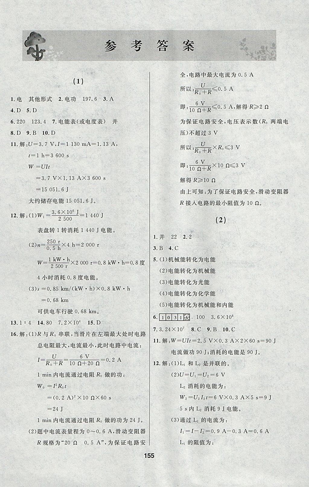 2018年試題優(yōu)化課堂同步九年級物理下冊人教版 參考答案第1頁