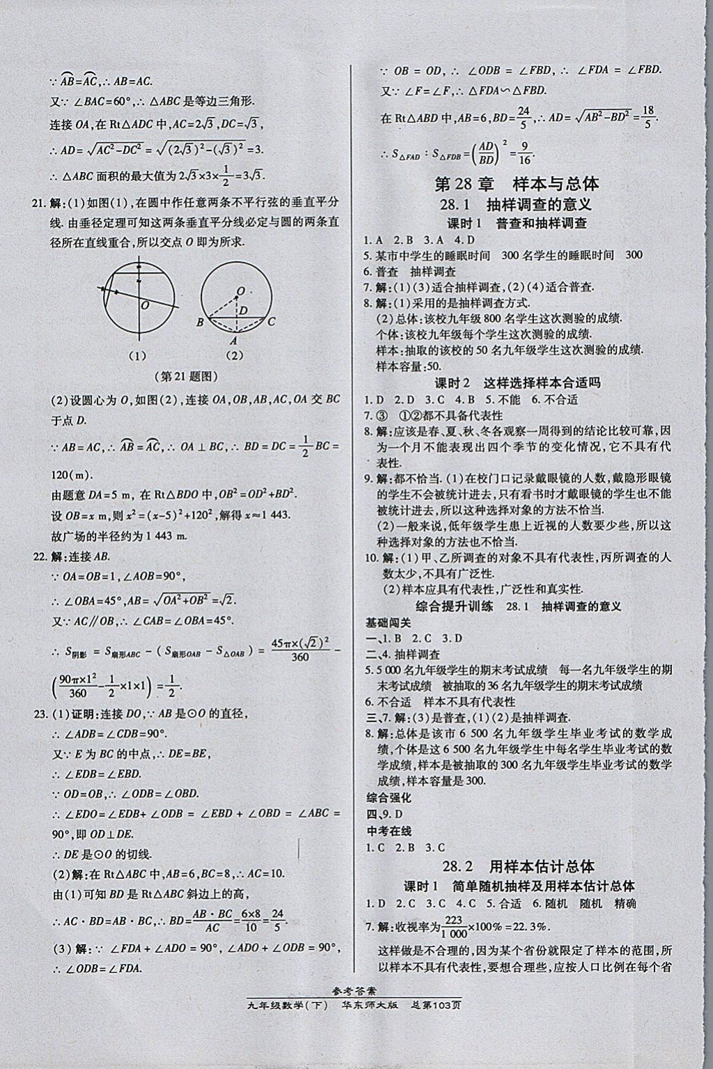 2018年高效課時(shí)通10分鐘掌控課堂九年級數(shù)學(xué)下冊華師大版 參考答案第13頁