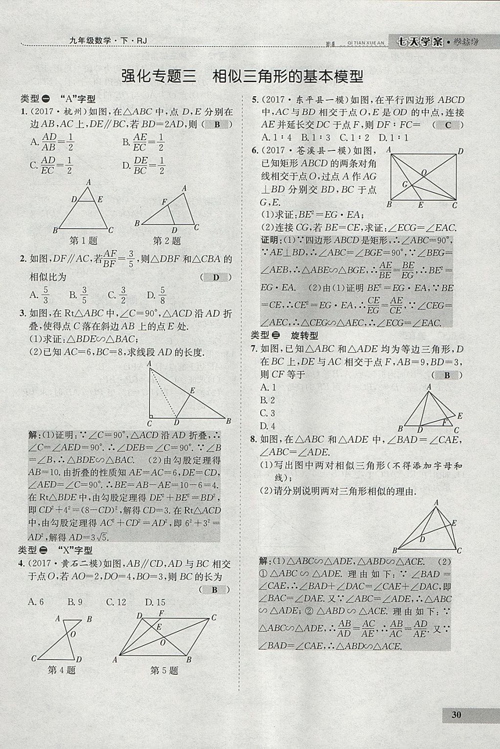 2018年七天学案学练考九年级数学下册人教版 参考答案第38页