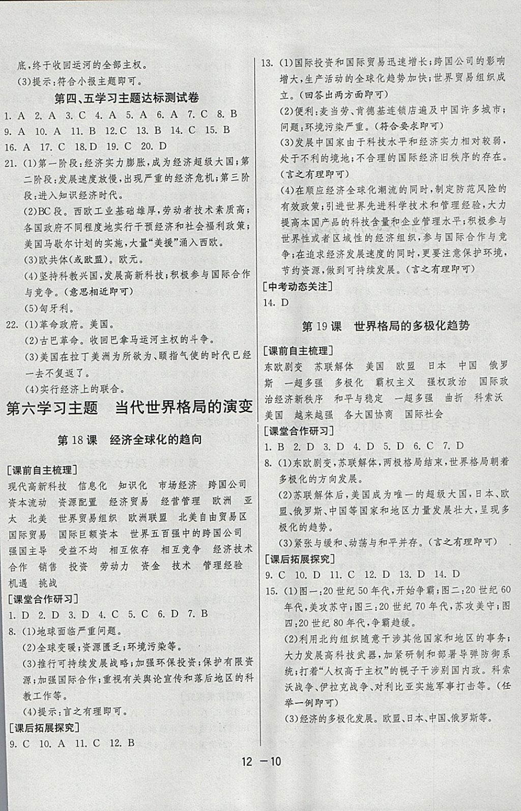 2018年1課3練單元達標測試九年級歷史下冊川教版 參考答案第10頁