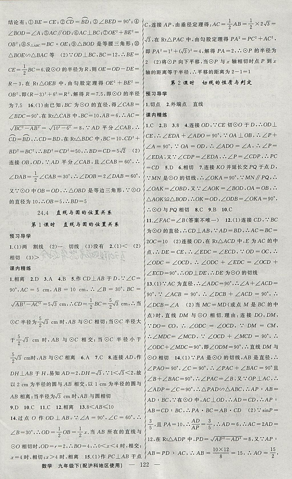 2018年黄冈金牌之路练闯考九年级数学下册沪科版 参考答案第6页