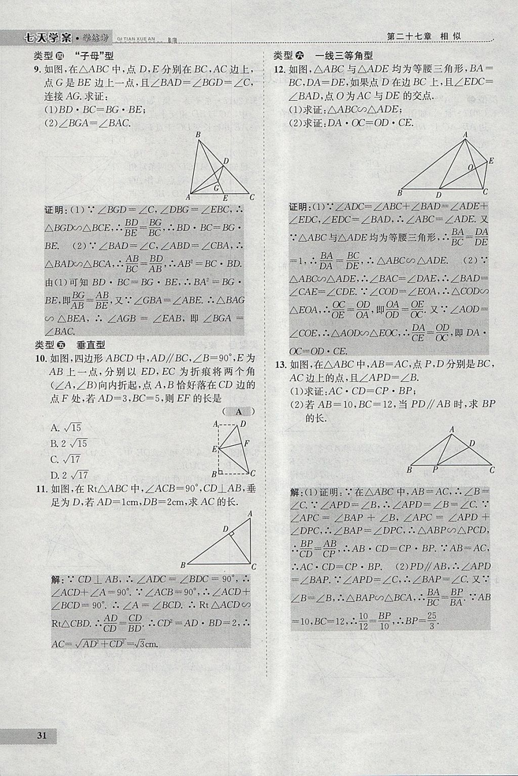 2018年七天学案学练考九年级数学下册人教版 参考答案第39页