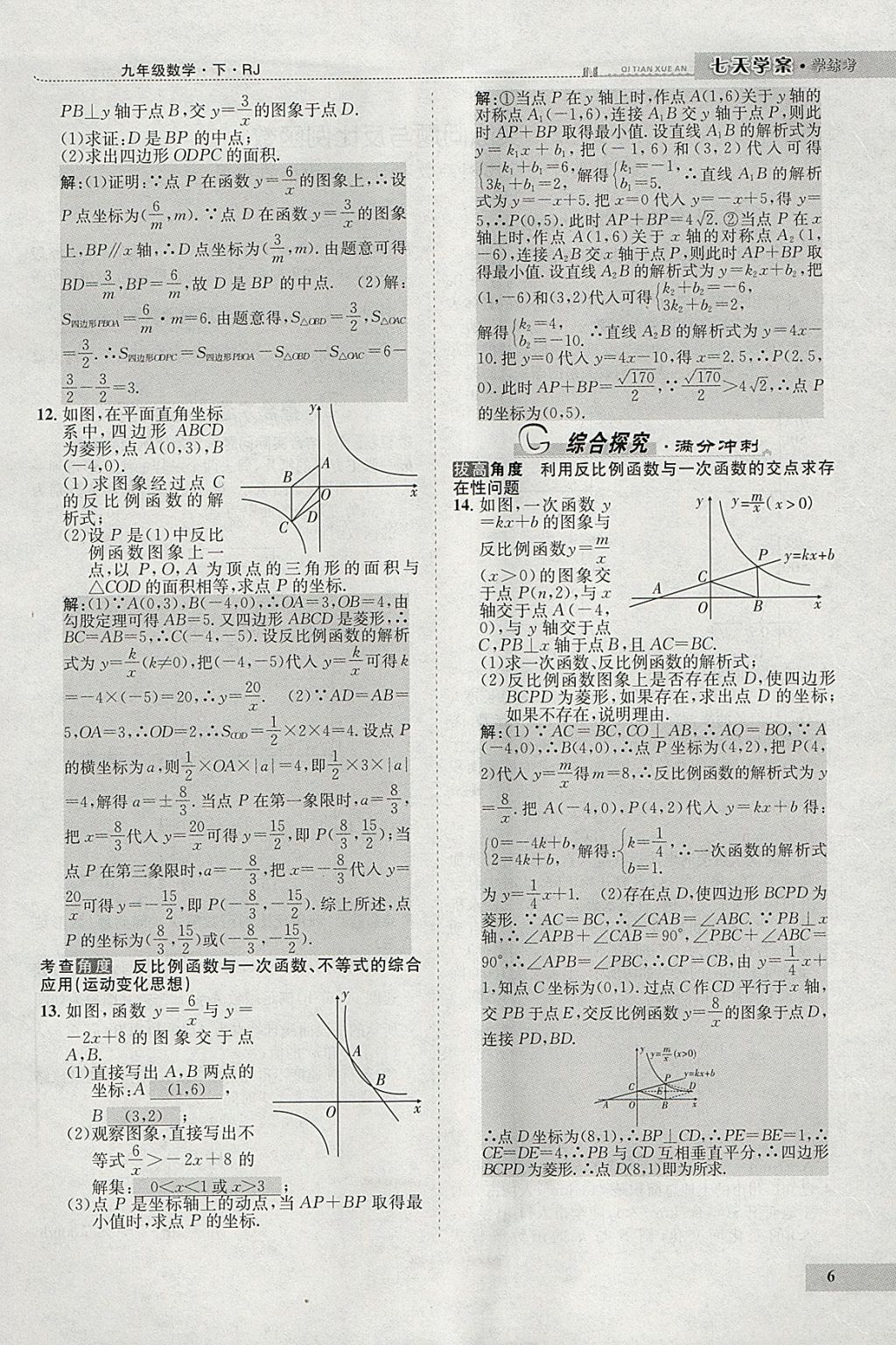 2018年七天學(xué)案學(xué)練考九年級(jí)數(shù)學(xué)下冊(cè)人教版 參考答案第90頁