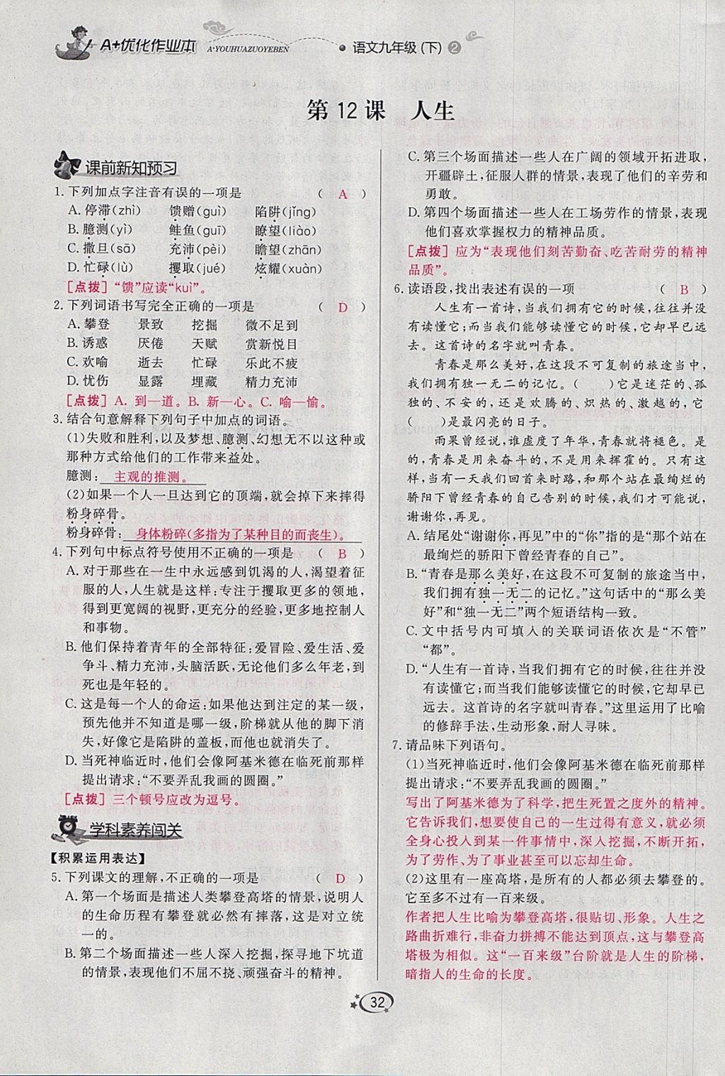 2018年A加優(yōu)化作業(yè)本九年級語文下冊人教版 參考答案第21頁