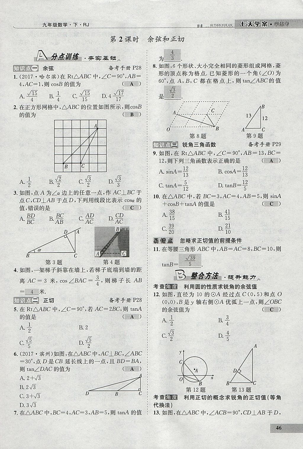 2018年七天学案学练考九年级数学下册人教版 参考答案第67页