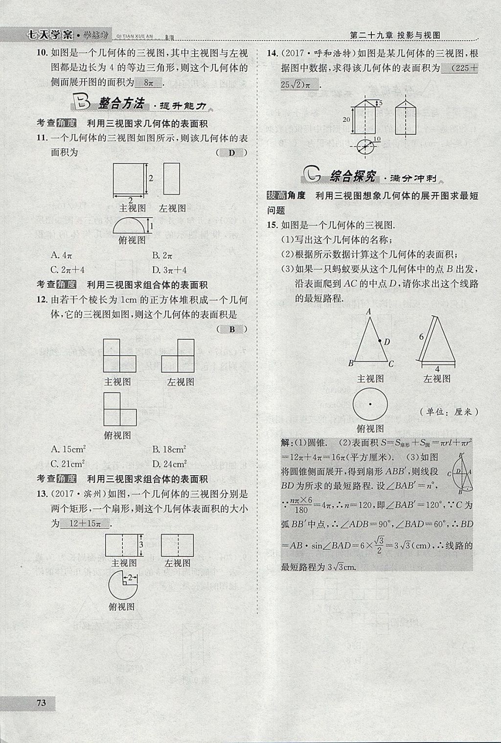 2018年七天学案学练考九年级数学下册人教版 参考答案第61页