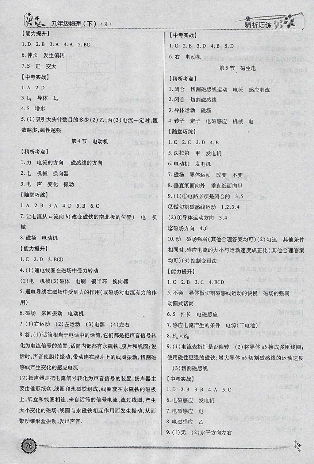 2018年精析巧練階段性復(fù)習(xí)與測(cè)試九年級(jí)物理下冊(cè)R 參考答案第8頁