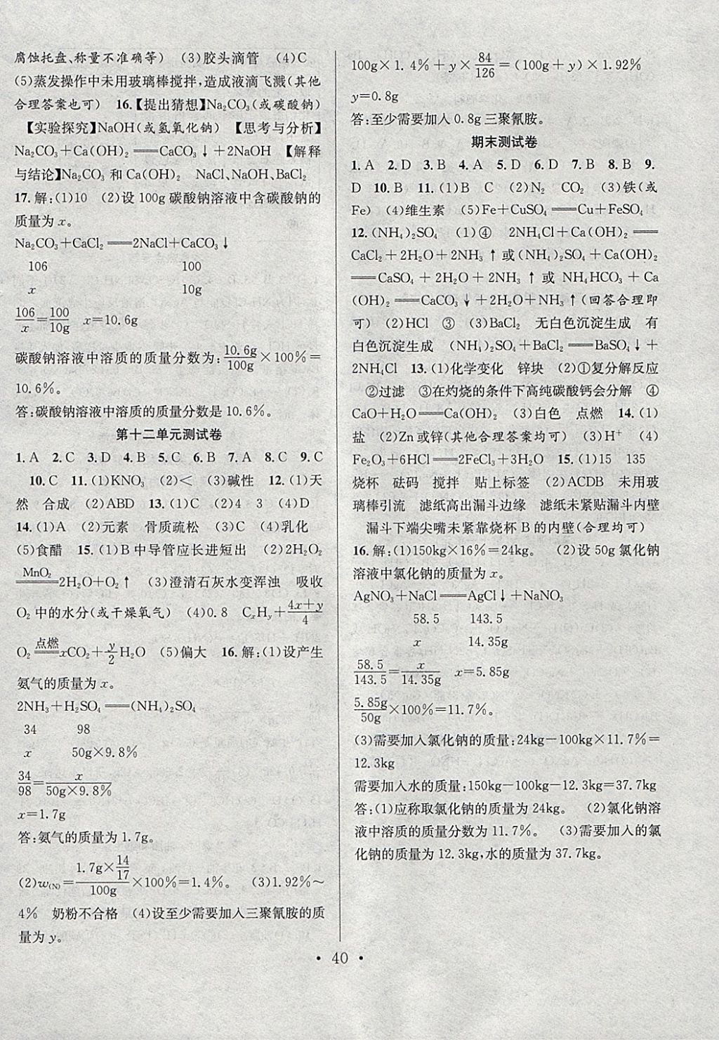 2018年七天学案学练考九年级化学下册人教版 参考答案第12页