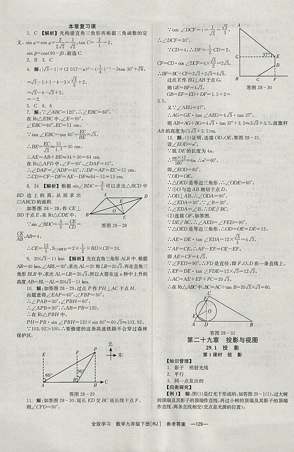 2018年全效學(xué)習(xí)九年級(jí)數(shù)學(xué)下冊(cè)人教版北京時(shí)代華文書局 參考答案第29頁