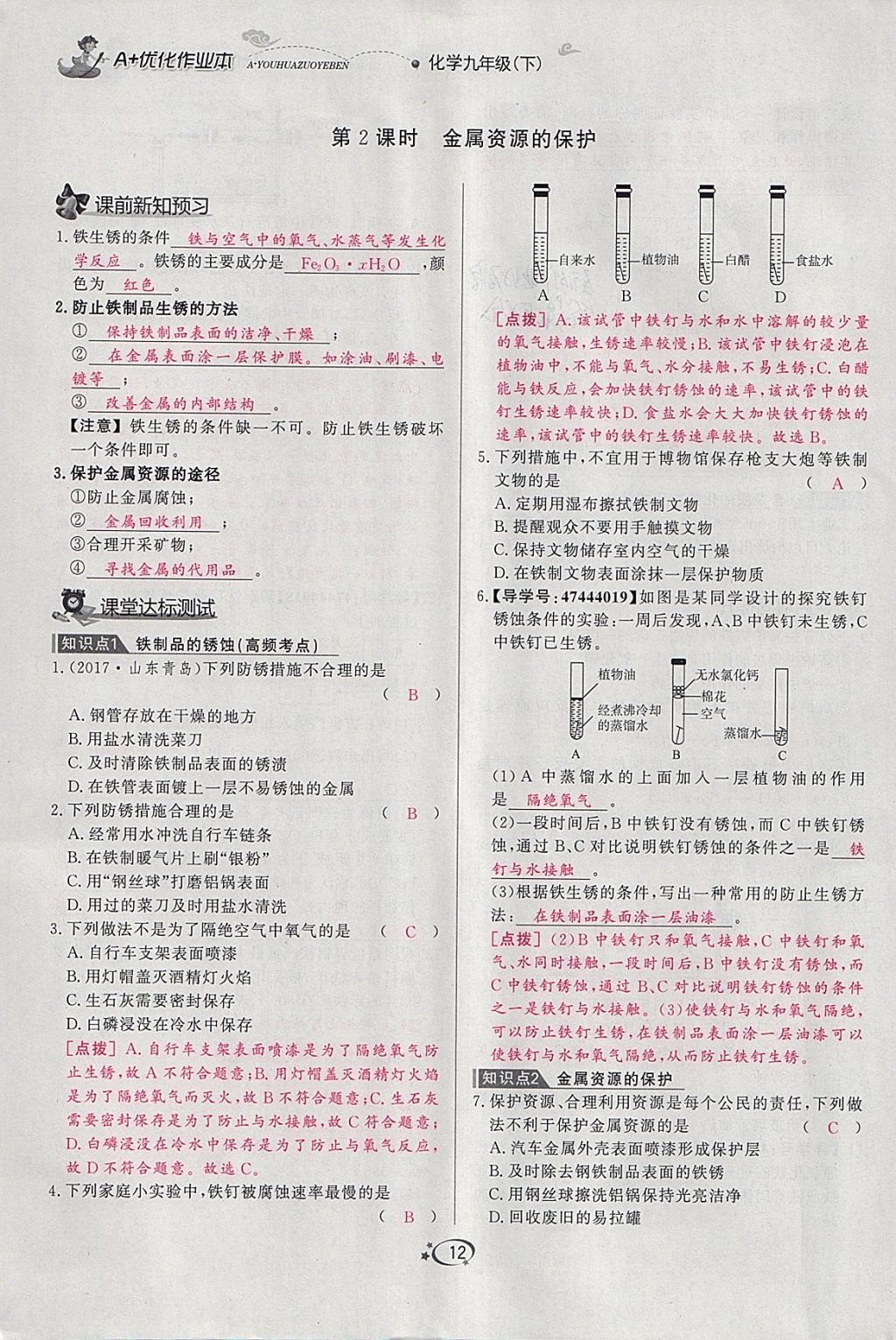 2018年A加优化作业本九年级化学下册人教版 参考答案第30页