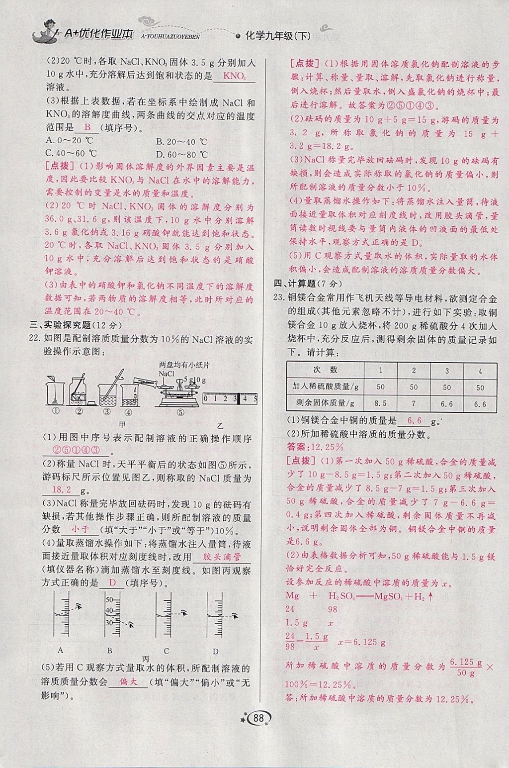 2018年A加优化作业本九年级化学下册人教版 参考答案第73页