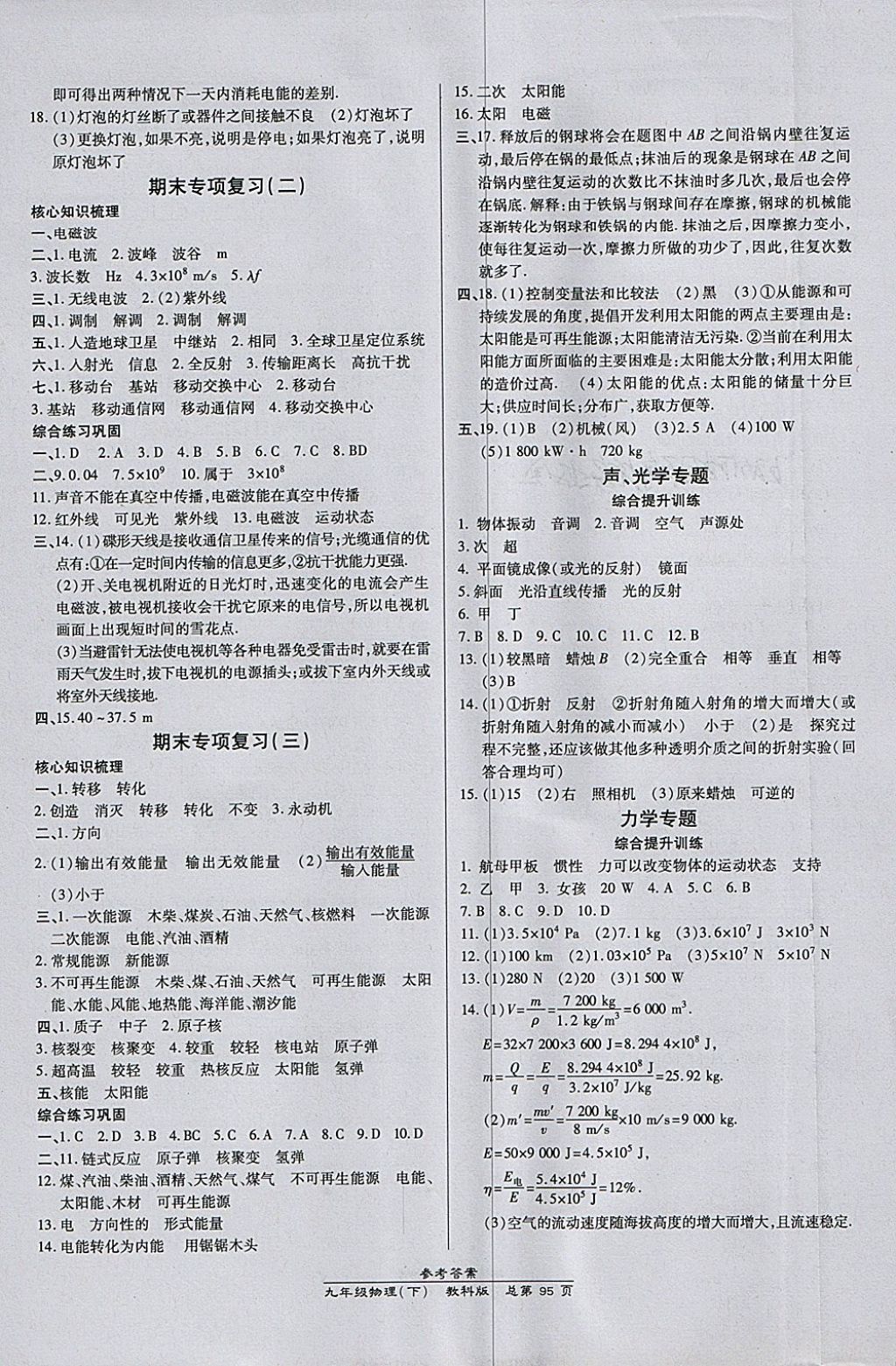 2018年高效课时通10分钟掌控课堂九年级物理下册教科版 参考答案第5页