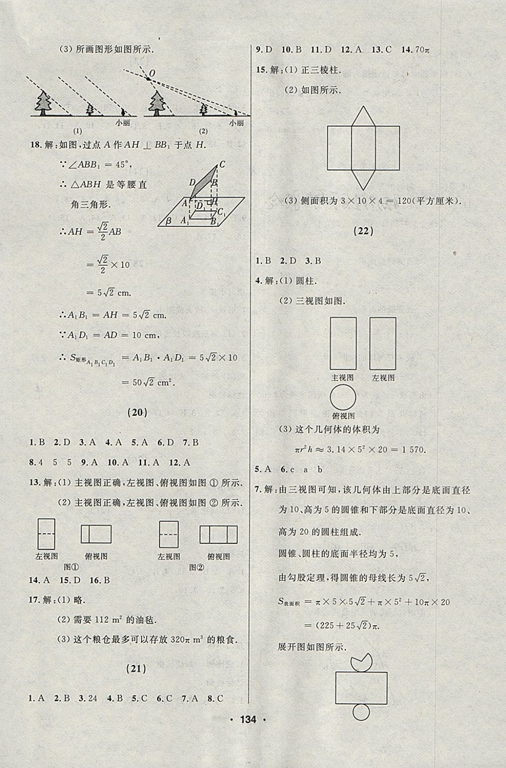 2018年试题优化课堂同步九年级数学下册人教版五四制 参考答案第18页