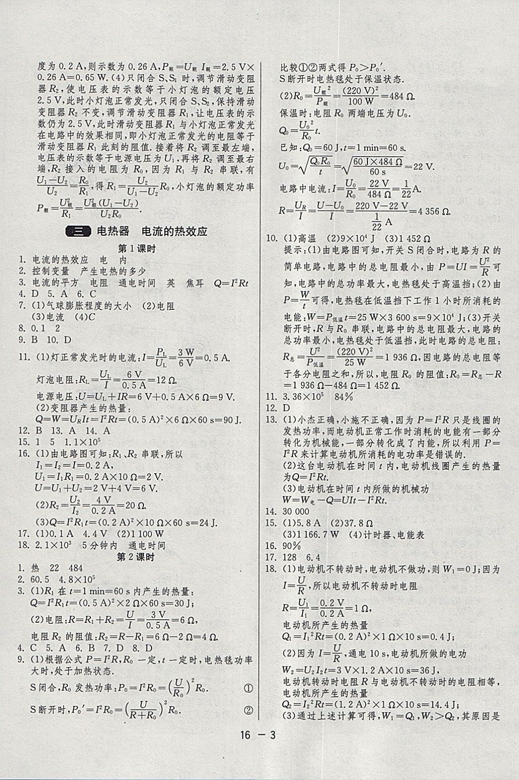 2018年1課3練單元達(dá)標(biāo)測(cè)試九年級(jí)物理下冊(cè)蘇科版 參考答案第3頁