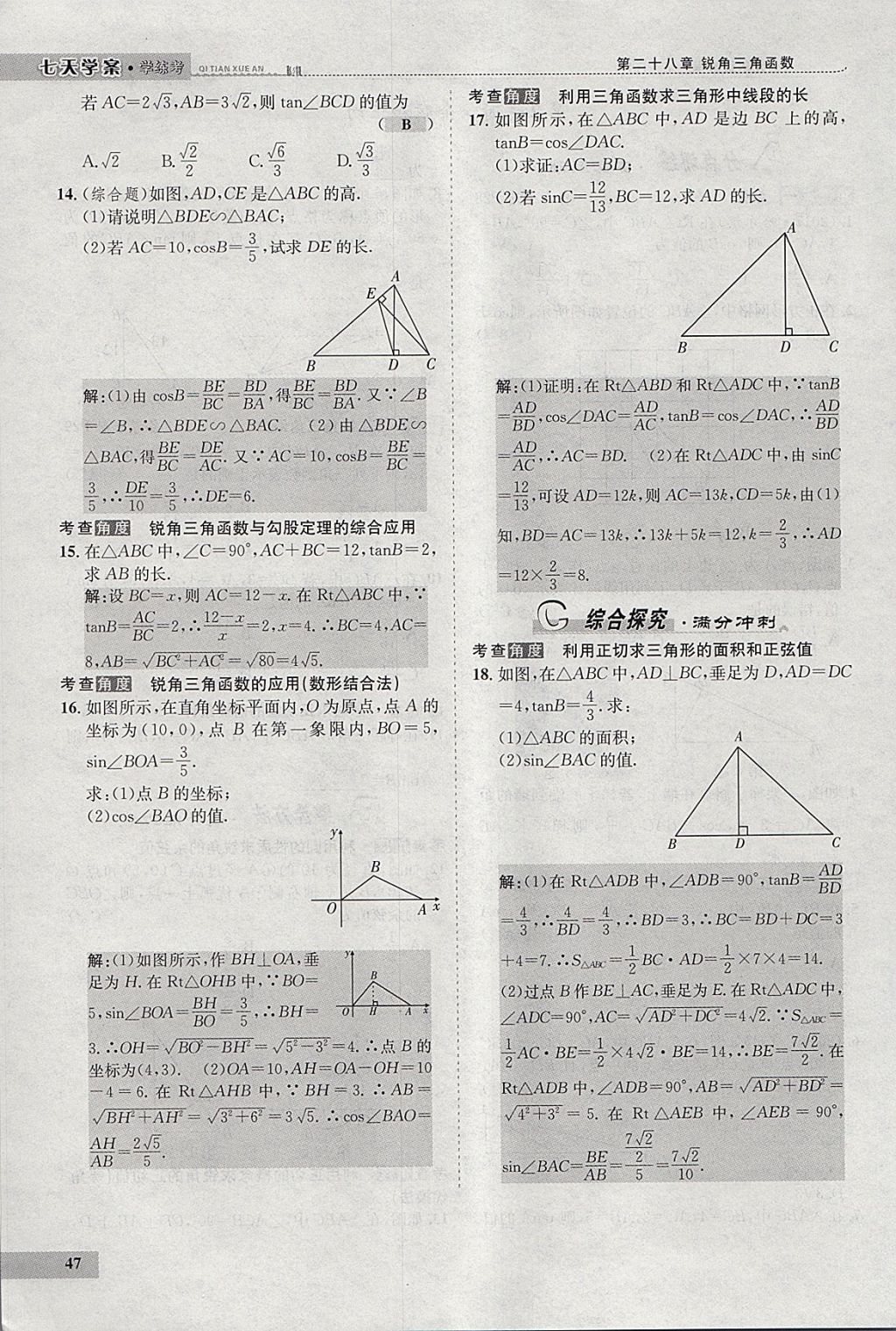 2018年七天學案學練考九年級數(shù)學下冊人教版 參考答案第68頁