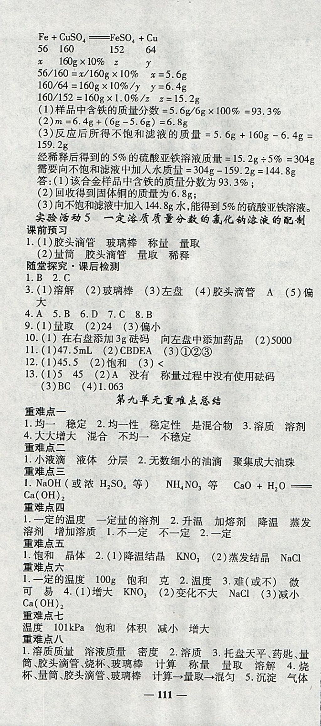 2018年高效學(xué)案金典課堂九年級化學(xué)下冊人教版 參考答案第7頁