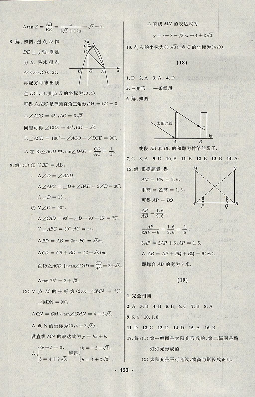 2018年試題優(yōu)化課堂同步九年級數(shù)學下冊人教版五四制 參考答案第17頁