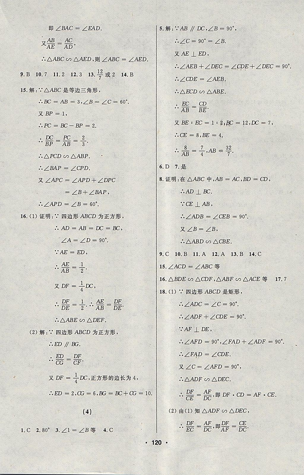 2018年试题优化课堂同步九年级数学下册人教版五四制 参考答案第4页