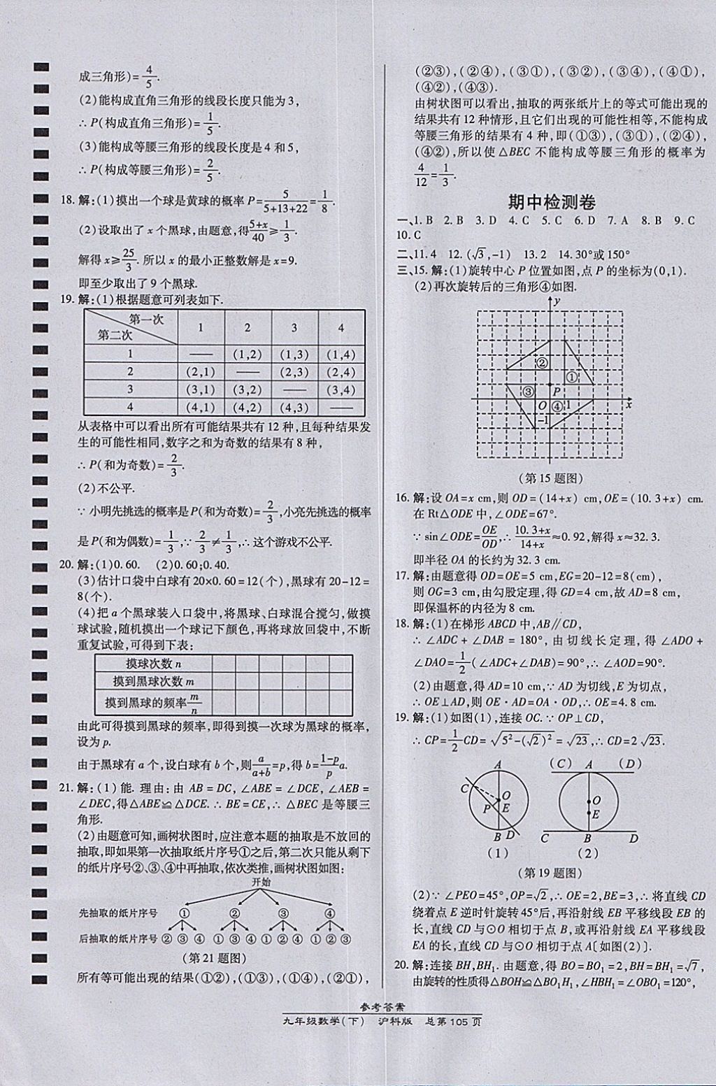 2018年高效课时通10分钟掌控课堂九年级数学下册沪科版 参考答案第15页