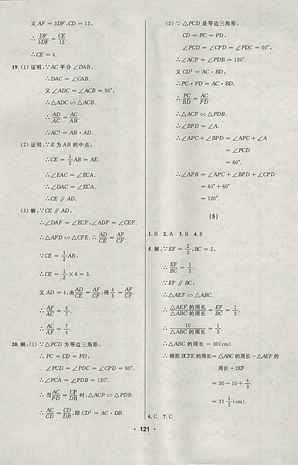 2018年试题优化课堂同步九年级数学下册人教版五四制 参考答案第5页