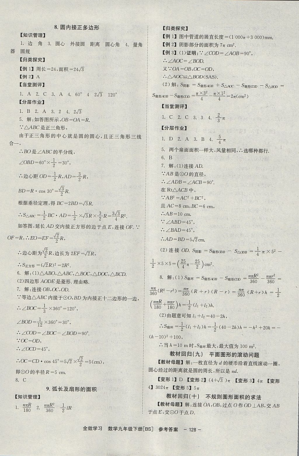 2018年全效学习学业评价方案九年级数学下册北师大版北京时代华文书局 参考答案第22页