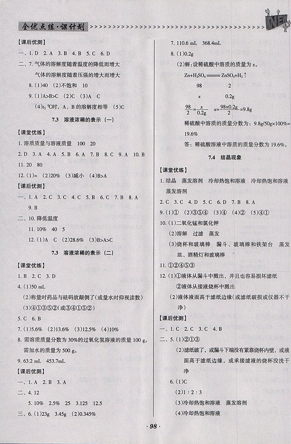 2018年全优点练课计划九年级化学下册科粤版 参考答案第5页