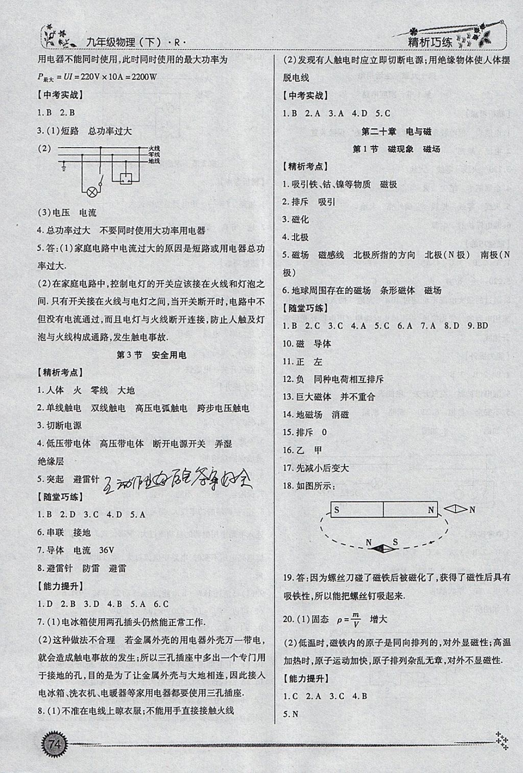 2018年精析巧练阶段性复习与测试九年级物理下册R 参考答案第6页