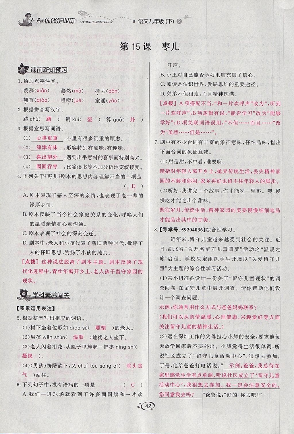 2018年A加優(yōu)化作業(yè)本九年級(jí)語文下冊人教版 參考答案第65頁