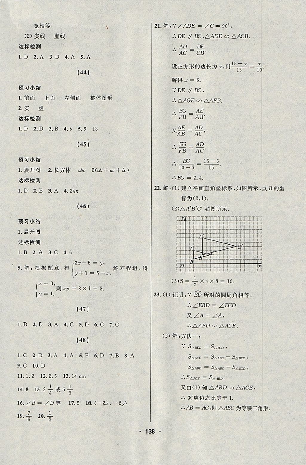 2018年试题优化课堂同步九年级数学下册人教版五四制 参考答案第22页