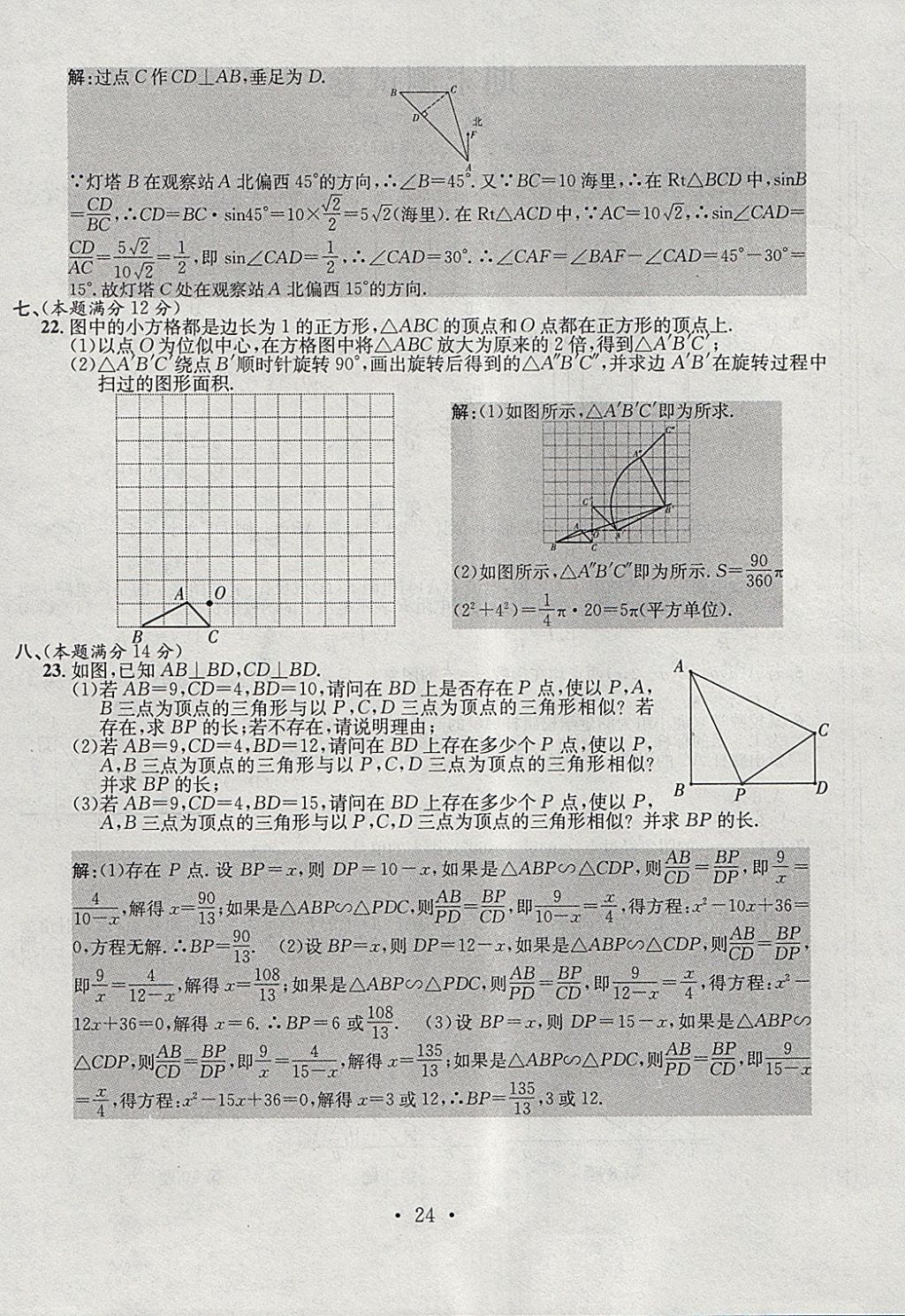 2018年七天學(xué)案學(xué)練考九年級(jí)數(shù)學(xué)下冊(cè)人教版 參考答案第24頁(yè)