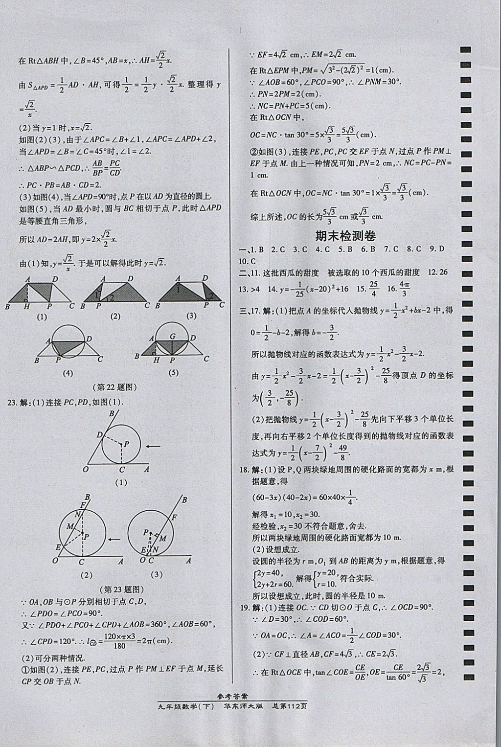 2018年高效课时通10分钟掌控课堂九年级数学下册华师大版 参考答案第22页