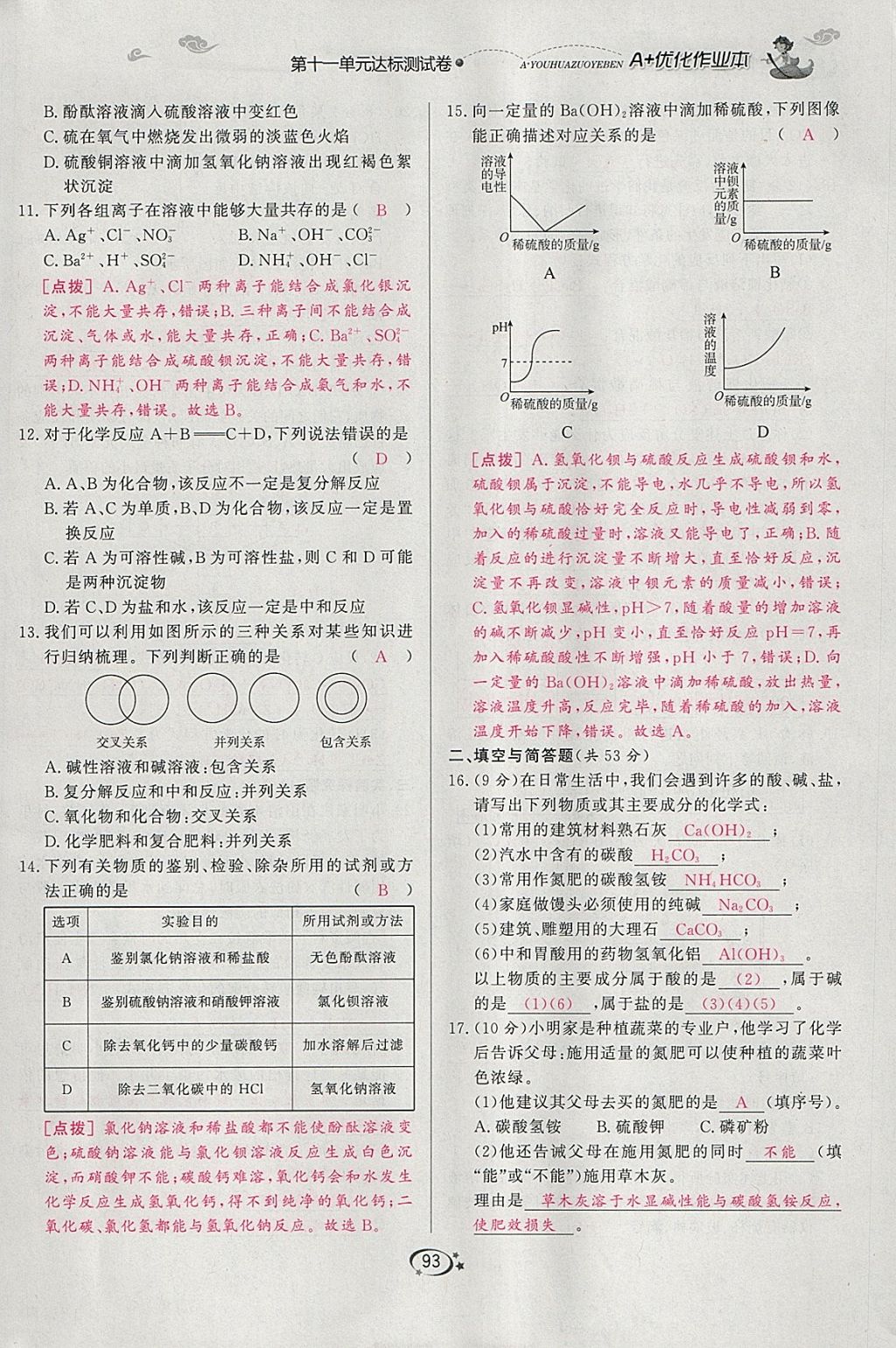 2018年A加优化作业本九年级化学下册人教版 参考答案第78页