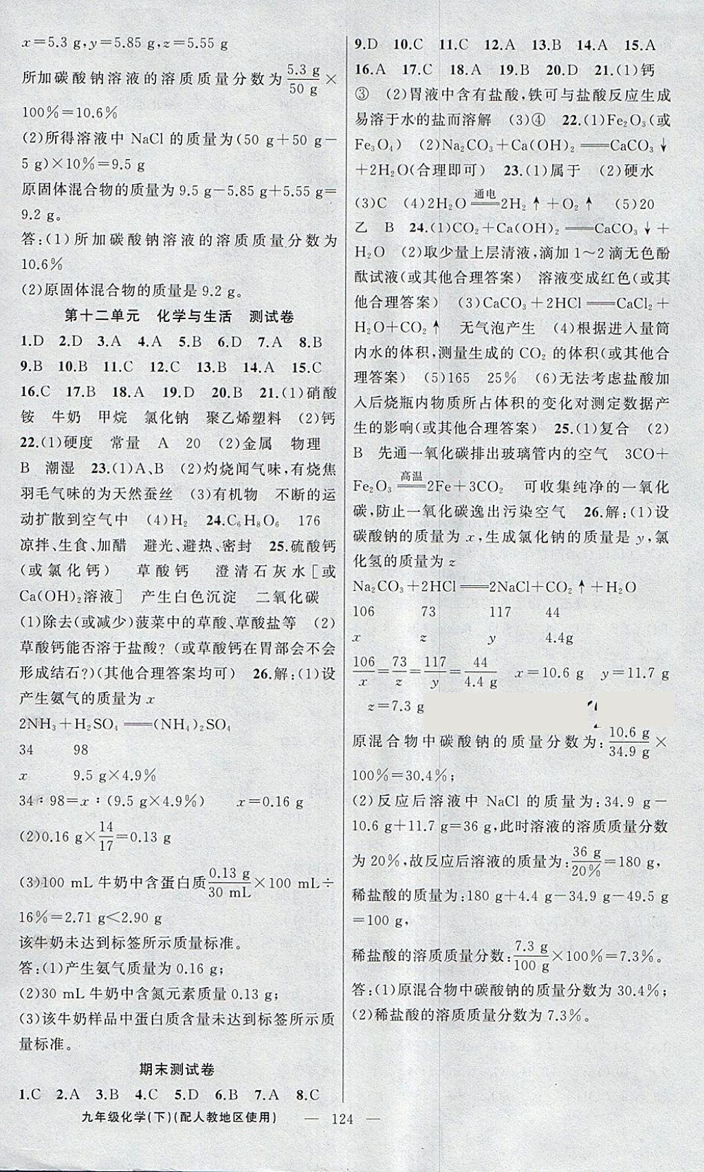 2018年黃岡金牌之路練闖考九年級化學下冊人教版 參考答案第12頁