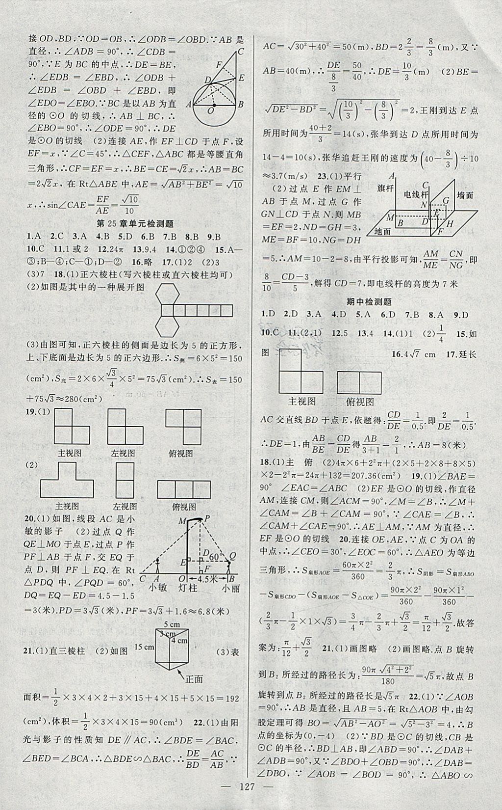 2018年黃岡100分闖關(guān)九年級數(shù)學下冊滬科版 參考答案第17頁