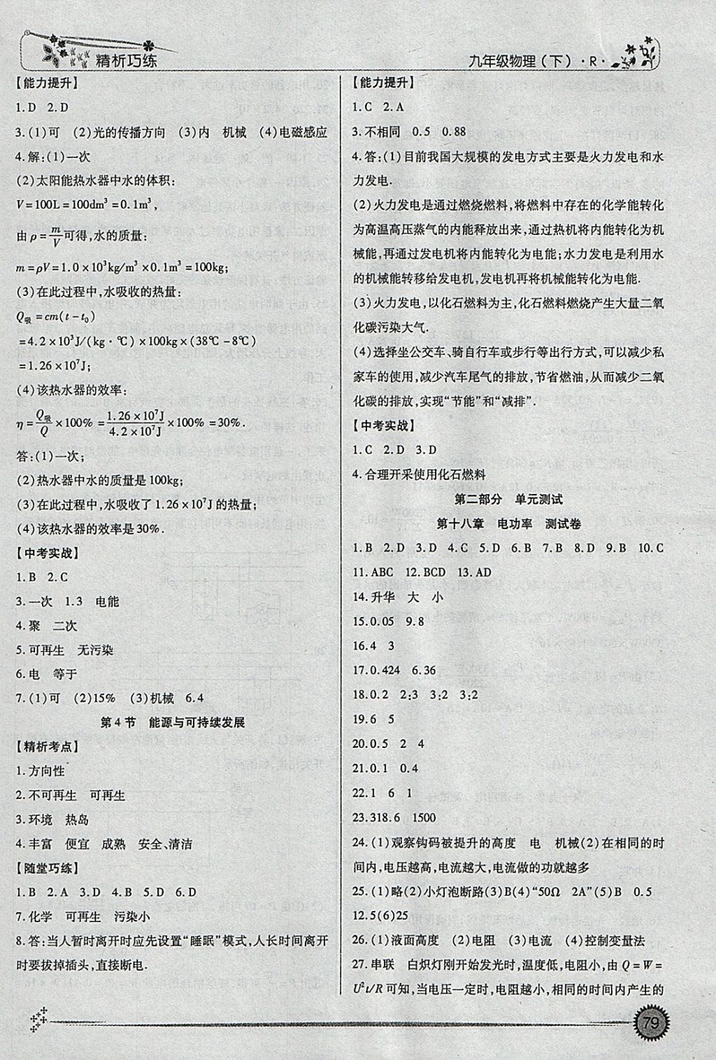 2018年精析巧练阶段性复习与测试九年级物理下册R 参考答案第11页