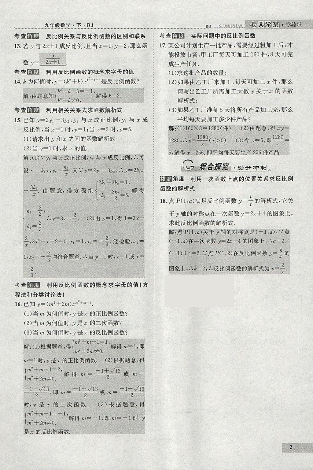 2018年七天学案学练考九年级数学下册人教版 参考答案第86页